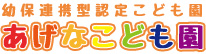 あげなこども園 ロゴ