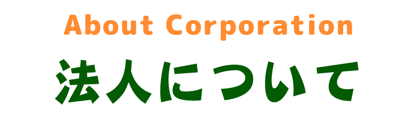 法人について