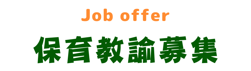 保育教諭募集