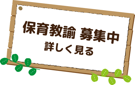 保育教諭募集中