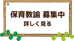 保育教諭募集中