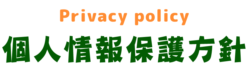 個人情報保護方針