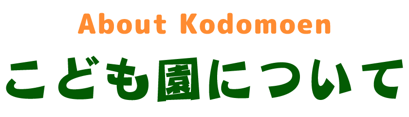 こども園について