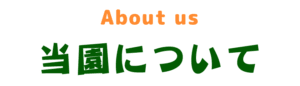 当園について