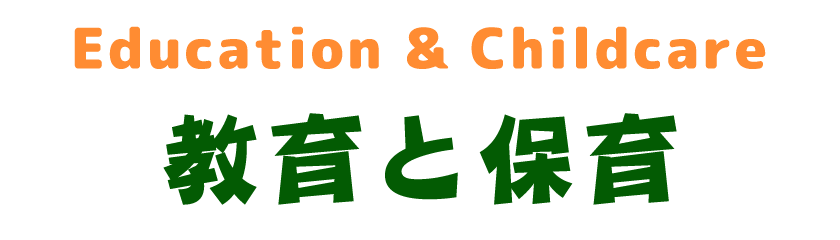 教育と保育