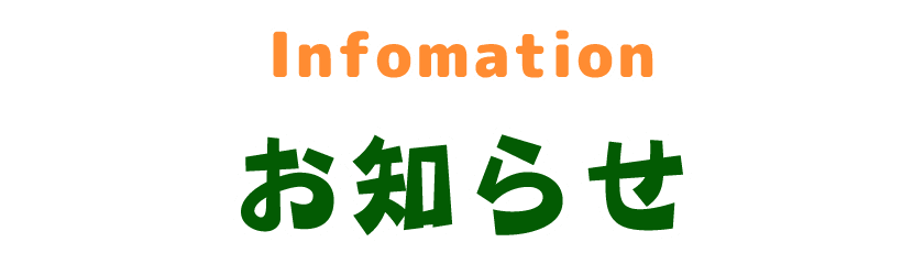 お知らせ