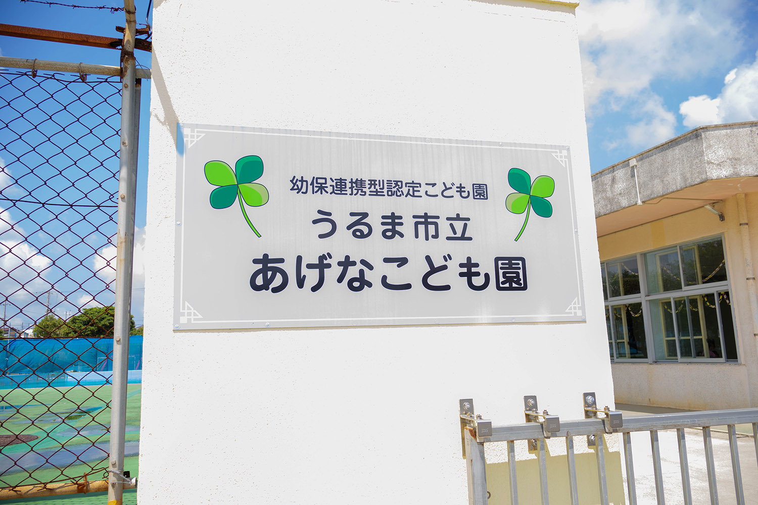 幼保連携認定こども園　うるま市立　あげなこども園　門扉の写真