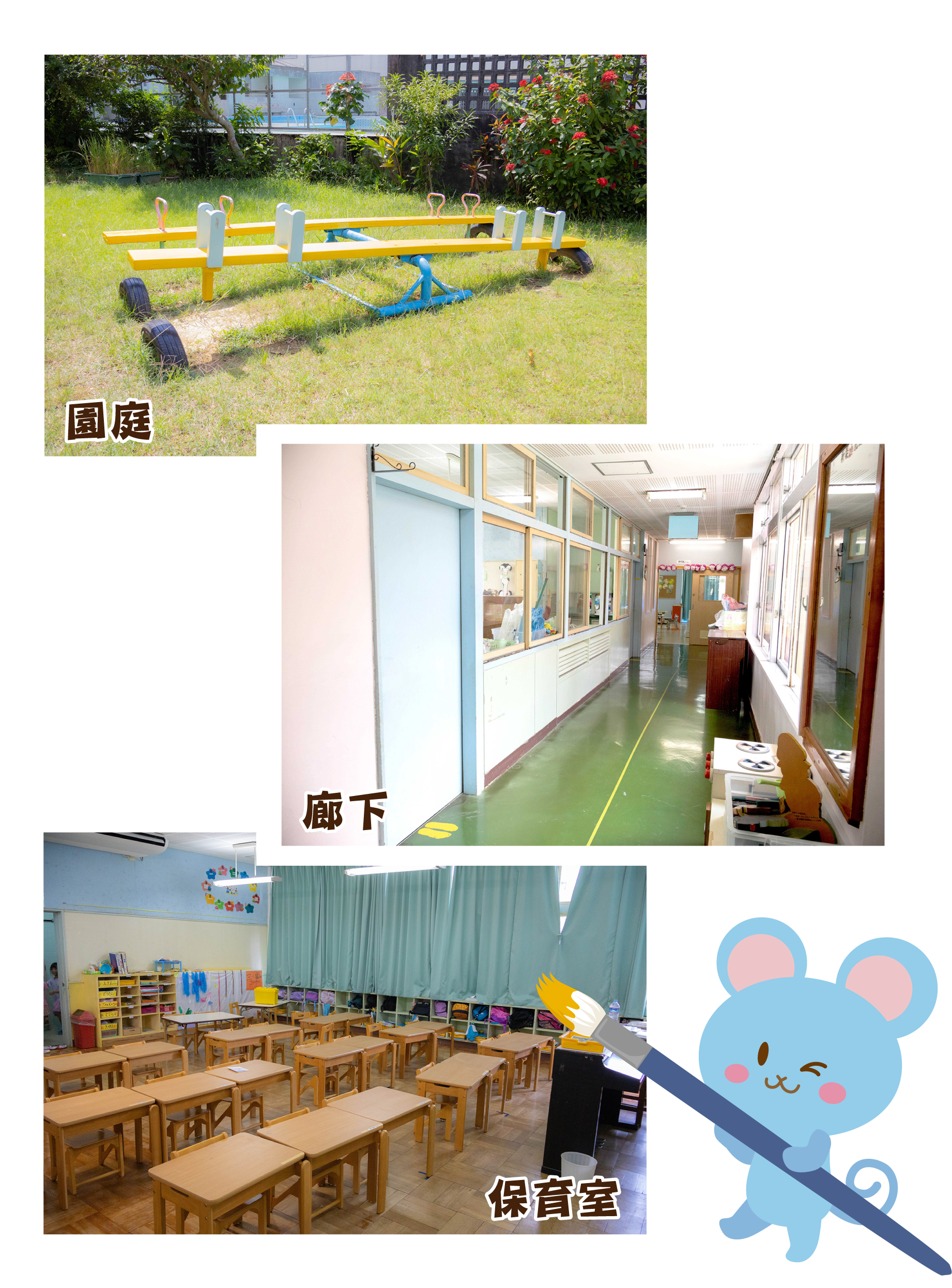園庭・廊下・保育室の写真。右下に黄色のインクが付いた筆を持った水色のネズミのイラスト